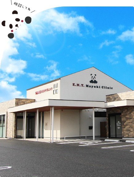 岐阜県可児市の耳鼻咽喉科まゆきクリニック