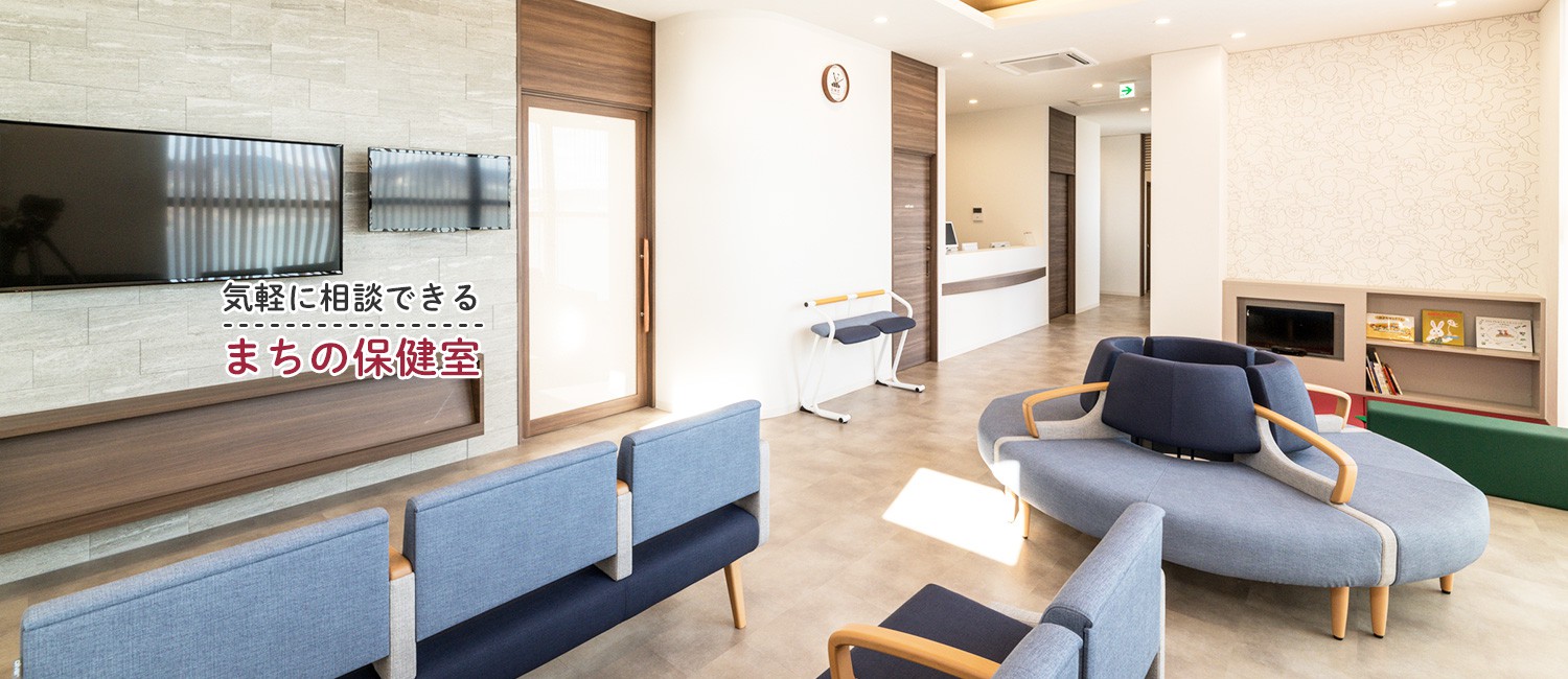 気軽に相談できる「町の保健室」