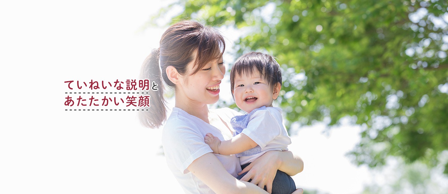 ていねいな説明とあたたかい笑顔